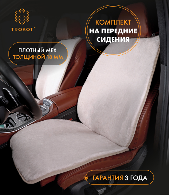 Бежевые меховые накидки на передние сиденья